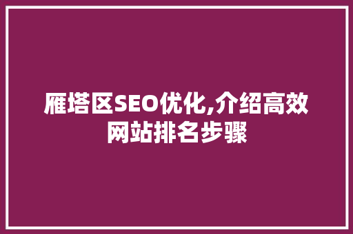 雁塔区SEO优化,介绍高效网站排名步骤