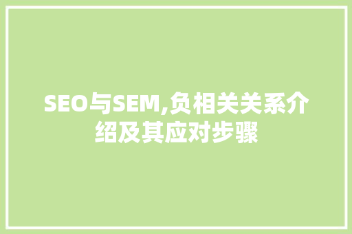 SEO与SEM,负相关关系介绍及其应对步骤