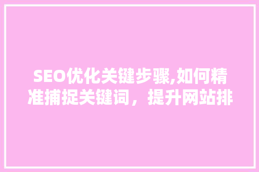 SEO优化关键步骤,如何精准捕捉关键词，提升网站排名