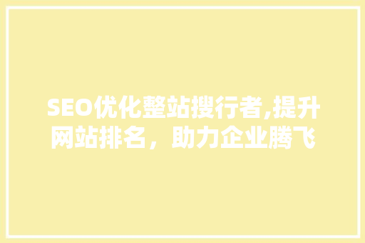 SEO优化整站搜行者,提升网站排名，助力企业腾飞