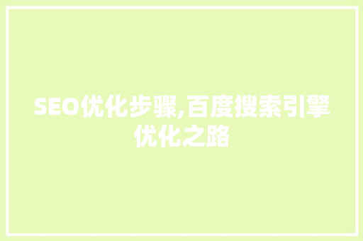 SEO优化步骤,百度搜索引擎优化之路