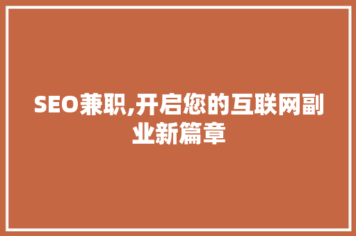 SEO兼职,开启您的互联网副业新篇章  第1张