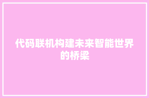 代码联机构建未来智能世界的桥梁