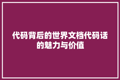代码背后的世界文档代码话的魅力与价值