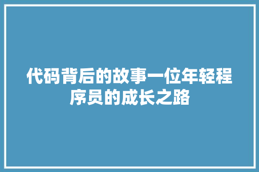 代码背后的故事一位年轻程序员的成长之路