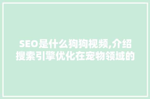 SEO是什么狗狗视频,介绍搜索引擎优化在宠物领域的重要性