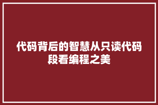 代码背后的智慧从只读代码段看编程之美