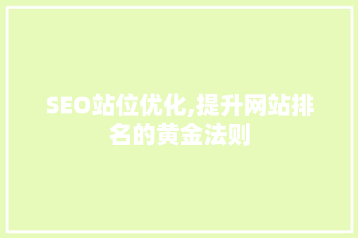 SEO站位优化,提升网站排名的黄金法则