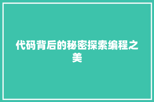代码背后的秘密探索编程之美