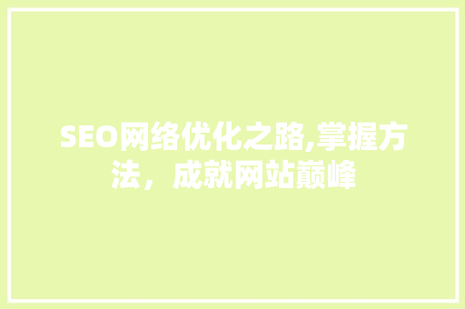 SEO网络优化之路,掌握方法，成就网站巅峰  第1张