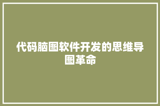代码脑图软件开发的思维导图革命