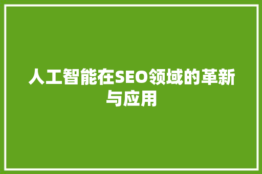 人工智能在SEO领域的革新与应用  第1张