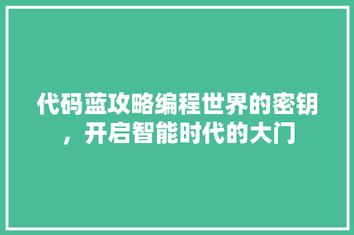 代码蓝攻略编程世界的密钥，开启智能时代的大门