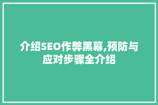 介绍SEO作弊黑幕,预防与应对步骤全介绍