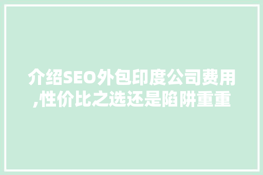 介绍SEO外包印度公司费用,性价比之选还是陷阱重重