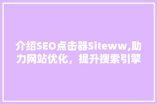 介绍SEO点击器Siteww,助力网站优化，提升搜索引擎排名
