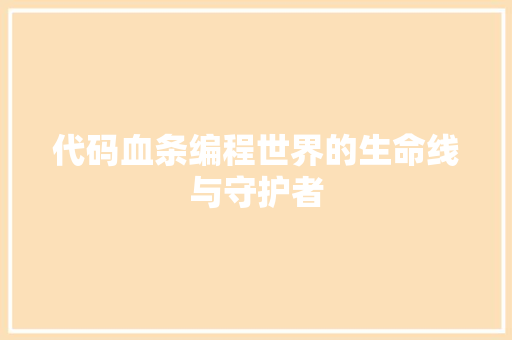 代码血条编程世界的生命线与守护者