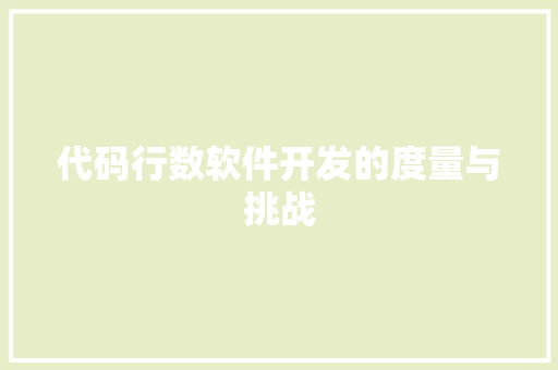 代码行数软件开发的度量与挑战