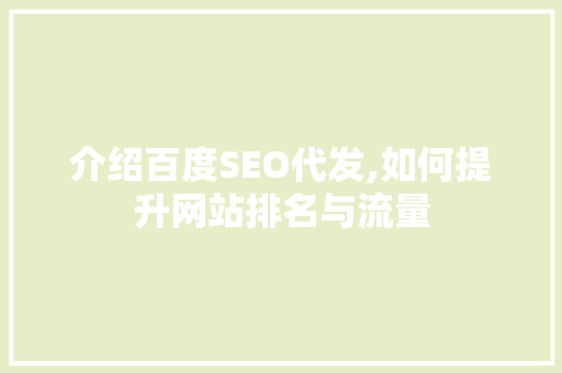 介绍百度SEO代发,如何提升网站排名与流量  第1张