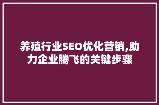 养殖行业SEO优化营销,助力企业腾飞的关键步骤  第1张