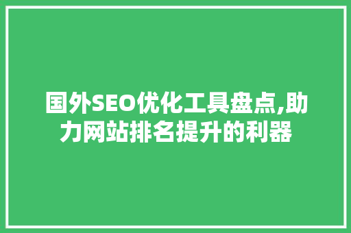 国外SEO优化工具盘点,助力网站排名提升的利器