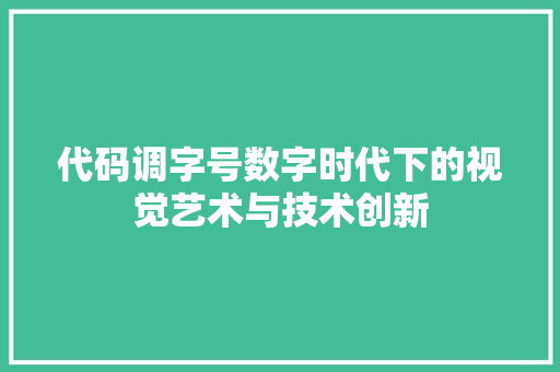 代码调字号数字时代下的视觉艺术与技术创新  第1张