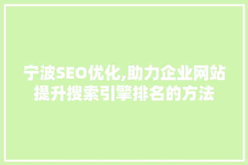 宁波SEO优化,助力企业网站提升搜索引擎排名的方法