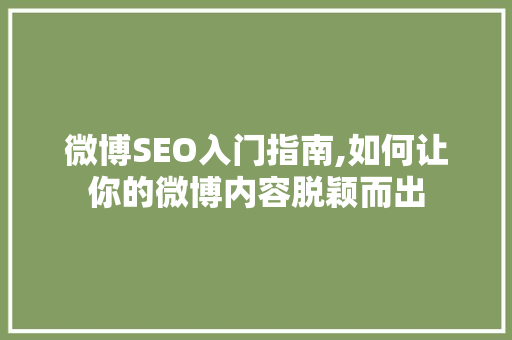 微博SEO入门指南,如何让你的微博内容脱颖而出  第1张