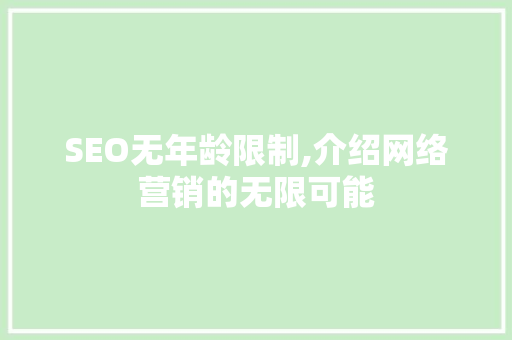 SEO无年龄限制,介绍网络营销的无限可能