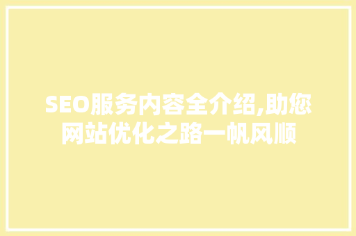 SEO服务内容全介绍,助您网站优化之路一帆风顺