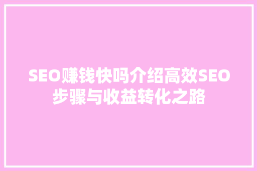 SEO赚钱快吗介绍高效SEO步骤与收益转化之路
