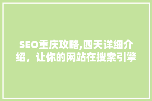 SEO重庆攻略,四天详细介绍，让你的网站在搜索引擎中脱颖而出