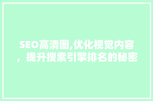SEO高清图,优化视觉内容，提升搜索引擎排名的秘密武器
