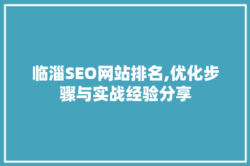 临淄SEO网站排名,优化步骤与实战经验分享  第1张