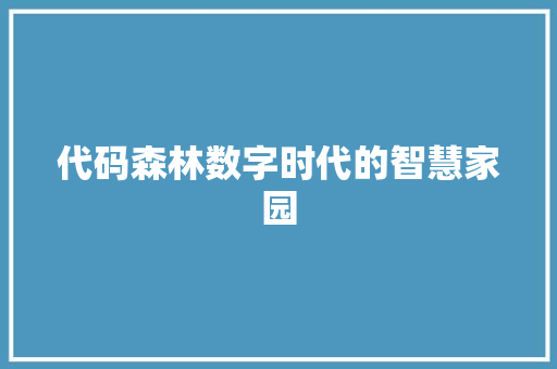 代码森林数字时代的智慧家园