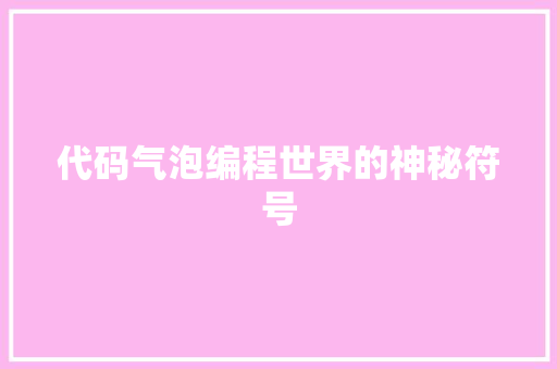 代码气泡编程世界的神秘符号