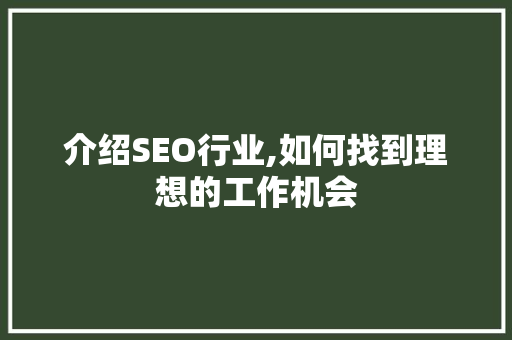 介绍SEO行业,如何找到理想的工作机会