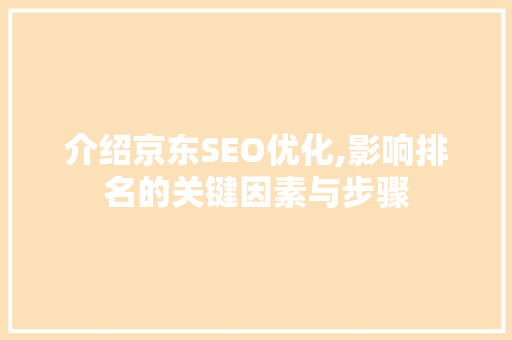 介绍京东SEO优化,影响排名的关键因素与步骤