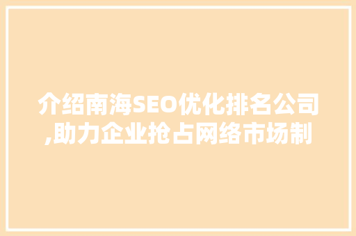 介绍南海SEO优化排名公司,助力企业抢占网络市场制高点