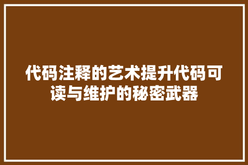 代码注释的艺术提升代码可读与维护的秘密武器