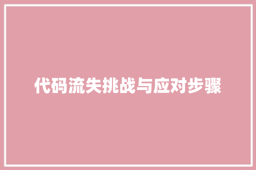 代码流失挑战与应对步骤
