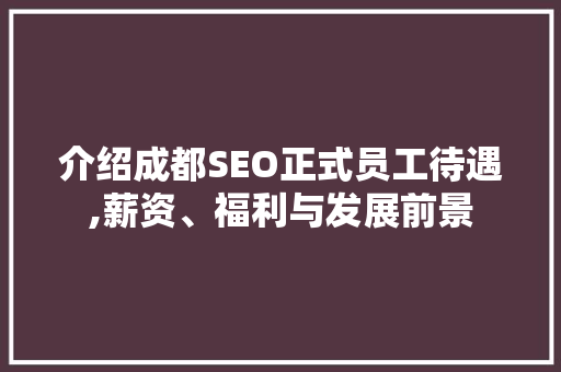 介绍成都SEO正式员工待遇,薪资、福利与发展前景