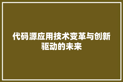 代码源应用技术变革与创新驱动的未来