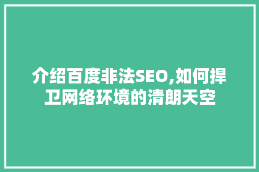 介绍百度非法SEO,如何捍卫网络环境的清朗天空