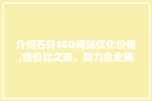介绍石阡SEO网站优化价格,性价比之选，助力企业腾飞  第1张