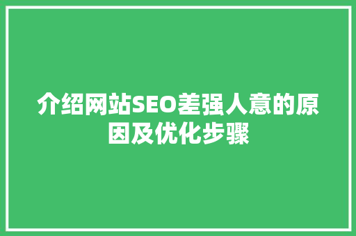 介绍网站SEO差强人意的原因及优化步骤