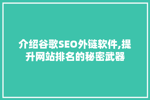 介绍谷歌SEO外链软件,提升网站排名的秘密武器
