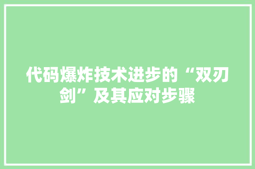 代码爆炸技术进步的“双刃剑”及其应对步骤
