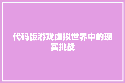 代码版游戏虚拟世界中的现实挑战