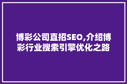 博彩公司直招SEO,介绍博彩行业搜索引擎优化之路